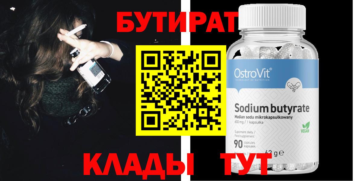 БУТИРАТ BDO Великие Луки