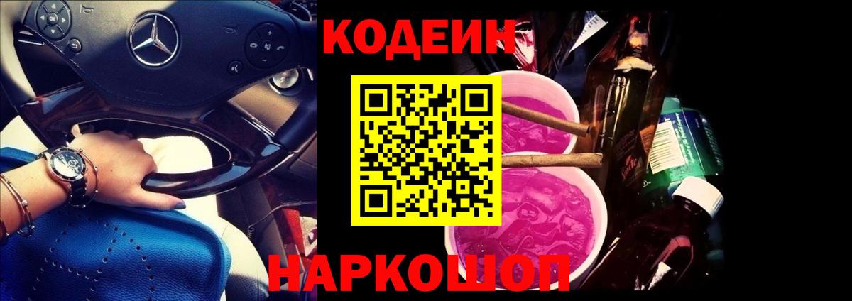 Codein Purple Drank  Codein Purple Drank  Вход с VPN  Великие Луки 